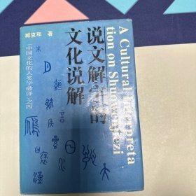 说文解字的文化说解