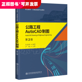 公路工程AutoCAD制图（第2版）