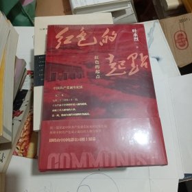 红色的起点