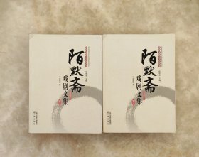 陌默斋戏剧文集第一卷第二卷两册合售