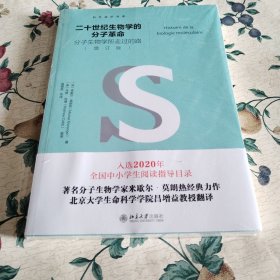 二十世纪生物学的分子革命——分子生物学所走过的路（增订版）