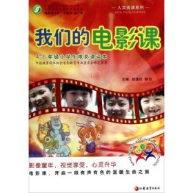 人文阅读系列：我们的电影课（4-6年级小学生电影课读本）