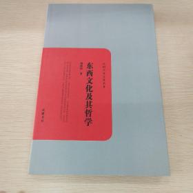 民国学术文化名著：东西文化及其哲学