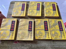 慈禧全传（七本合售）