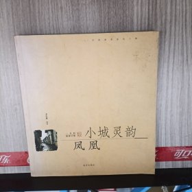 小城灵韵·凤凰