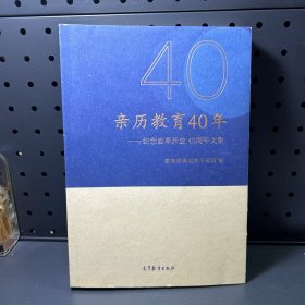 亲历教育40年——纪念改革开放40周年文集
