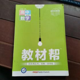 天星教育/2016 教材帮 必修5 数学 RJA (人教A)