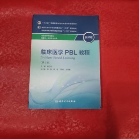 临床医学PBL教程 教师版