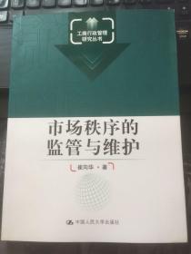 工商行政管理研究丛书：市场秩序的监管与维护