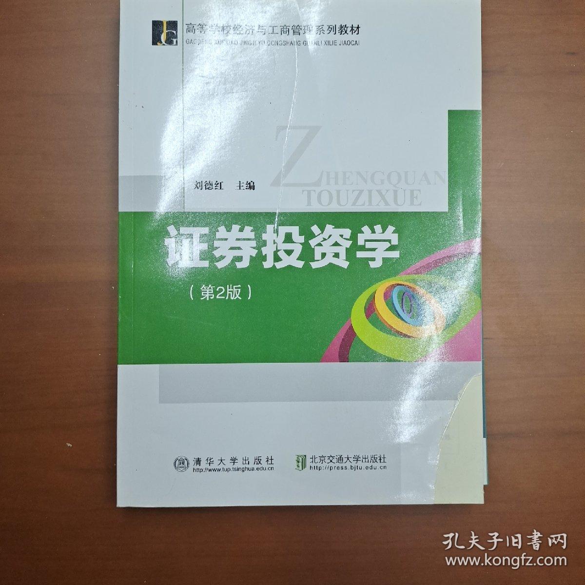 高等学校经济与工商管理系列教材：证券投资学（第2版）