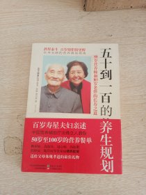 五十到一百的养生规划：88岁营养师与103岁老伴的长寿之道