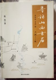 连达题词签名钤印 《寻访山西古庙》（晋东南、晋南篇） 一版一印，9品，150包顺丰快递！