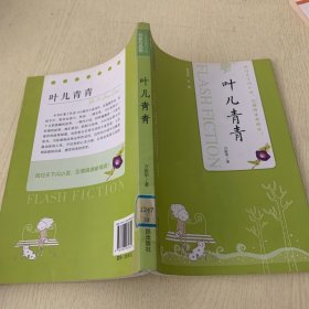 当代中国闪小说名家作品集：叶儿青青