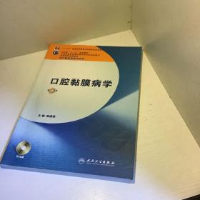 卫生部“十二五”规划教材：口腔黏膜病学（第4版）