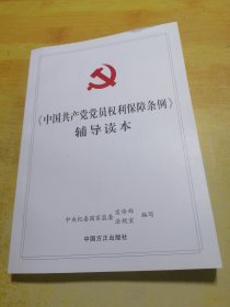 《中国共产党党员权利保障条例》辅导读本