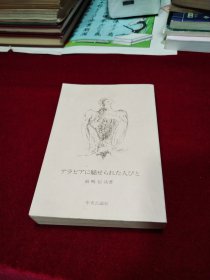 アラビアに魅せられた人びと