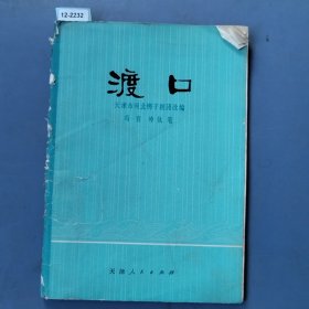 渡口河北郴子（附：主旋律乐谱）