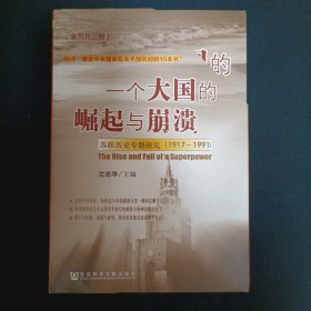 一个大国的崛起与崩溃（上中下）（B10）