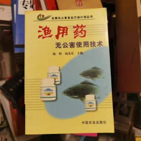 渔用药无公害使用技术——全国无公害食品行动计划丛书（正版无阅准新杭图藏书）