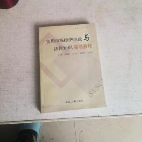 实用市场经济理论与法律知识简明教程