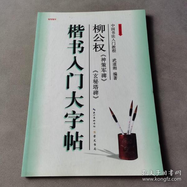 楷书入门大字帖·柳公权《神策军碑》《玄秘塔碑》