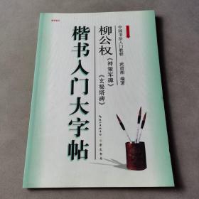 楷书入门大字帖·柳公权《神策军碑》《玄秘塔碑》