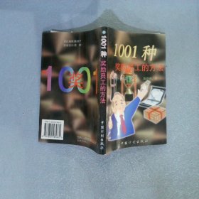 1001种奖励员工的方法