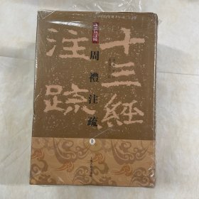 周禮註疏（全三冊）