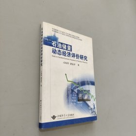 石油储量动态经济评价研究