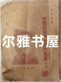 1949年山西公学印《中国革命与中国共产党》毛泽东著