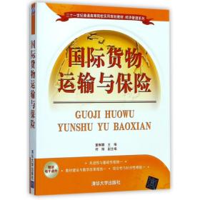 国际货物运输与保险/二十一世纪普通高等院校实用规划教材·经济管理系列