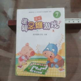 立心逻辑思维游戏:7（全2册）