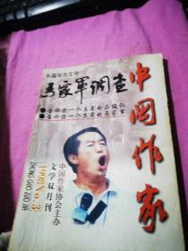 中国作家 （文学双月刊）