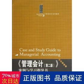 《管理会计（第2版）》案例与学习指导书/21世纪会计系列教材