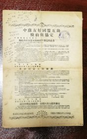 中苏友好同盟互助条约與协定，关于中国长春铁路，旅顺口及大连的协定，周恩来签名