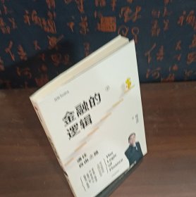 金融的逻辑金融何以富民强国+通往自由之路陈志武新书