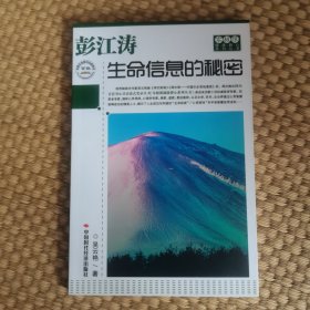 彭江涛：生命信息的秘密