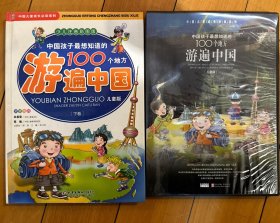 中国孩子最想知道的100个地方游遍中国（上下）（少儿注音彩图版）（儿童版）