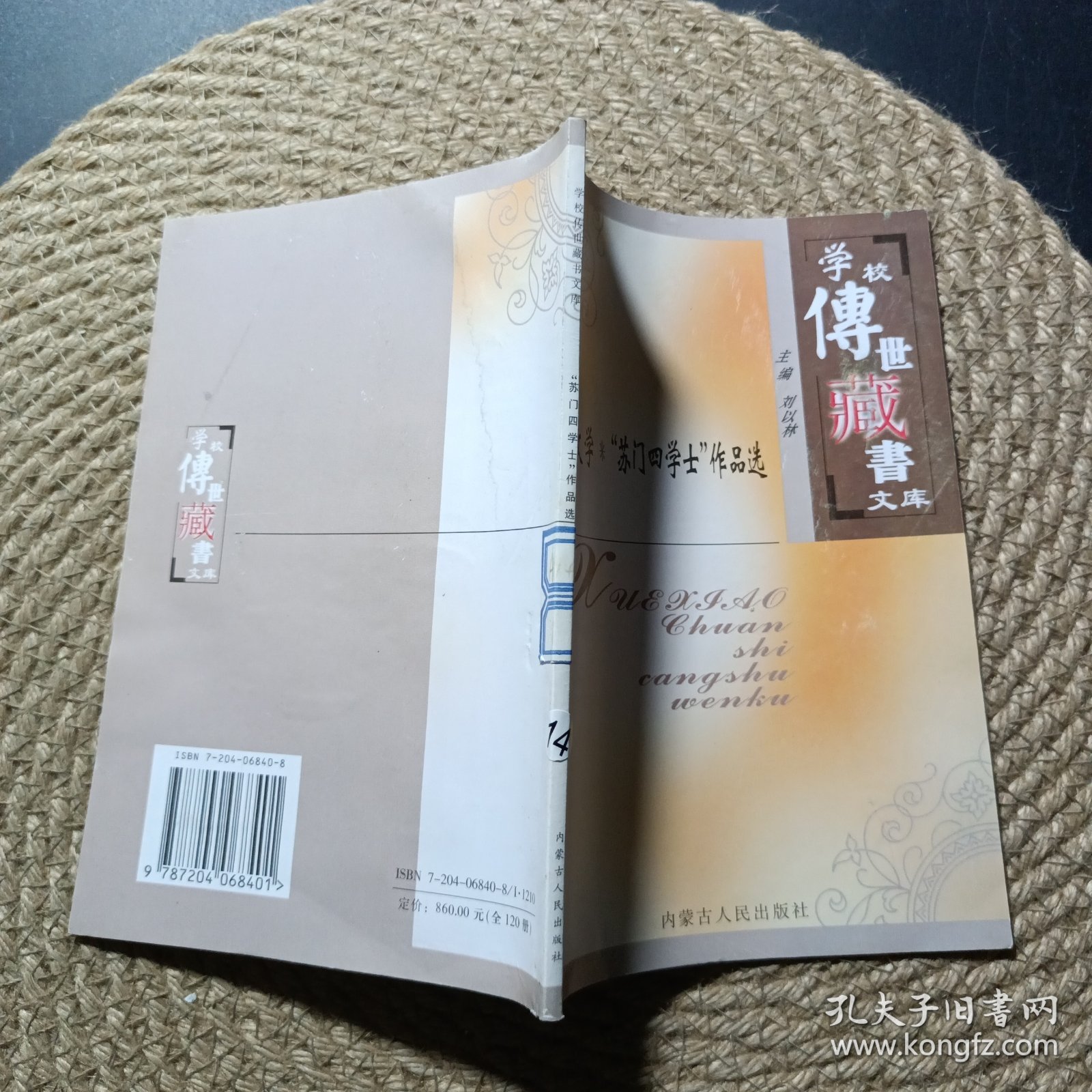 学校传世藏书文库 中国文学苏门四学士作品选