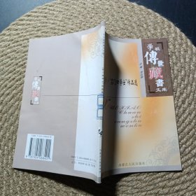 学校传世藏书文库 中国文学苏门四学士作品选