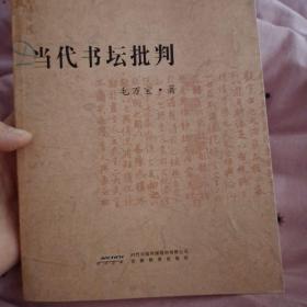 20世纪书法史绎--当代书坛批评