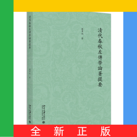 清代春秋左傳學(xué)論著提要