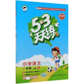 2016年5·3天天练 小学语文 一年级上册 RJ（人教版）