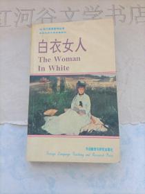 九十年代英语系列丛书---白衣女人(英汉对照)