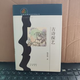 古诗探艺（精装本，内页干净无笔记，详细目录参照书影）