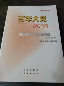 百年大党面对面——理论热点面对面·2022