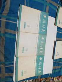 【中国针灸】双月刊1986年第6卷第1.2.3.期共3册合售