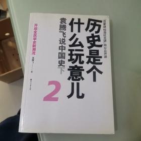 历史是个什么玩意儿2：袁腾飞说中国史下