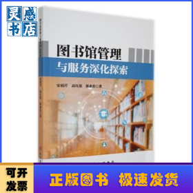 图书馆管理与服务深化探索