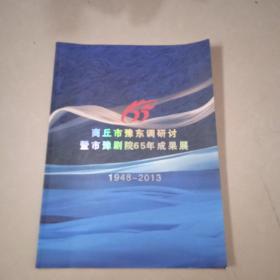 商丘市豫东调研会暨市豫剧院65年成果展1948--2013